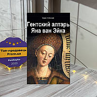 Борис Успінський Гентськийарт Яна ван Ейка. Композиція твору. Божественна та людську перспектива