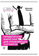 Книга "Юридический маркетинг для управляющих партнеров" - Засухин Д. (Твердый переплет)