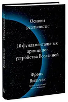 Книга "Основы реальности. 10 Фундаментальных принципов устройства вселенной" - Вильчек Ф. (Твердый переплет)