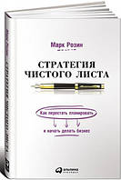 Книга "Стратегия чистого листа. Как перестать планировать и начать делать бизнес" - Розин М.(Твердый переплет)