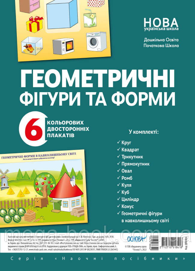 Геометричні фігури та форми