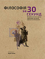 Книга "Наука за 30 секунд. Філософія" (978-966-993-002-6) автор Баррі Левер