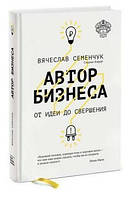 Книга "Автор бизнеса. От идеи до свершения" - Семенчук В. (Твердый переплет)