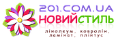 201.COM.UA - НОВИЙ СТИЛЬ - лінолеум, ковролін, ламінат, плінтус - учасник програми єВідновлення
