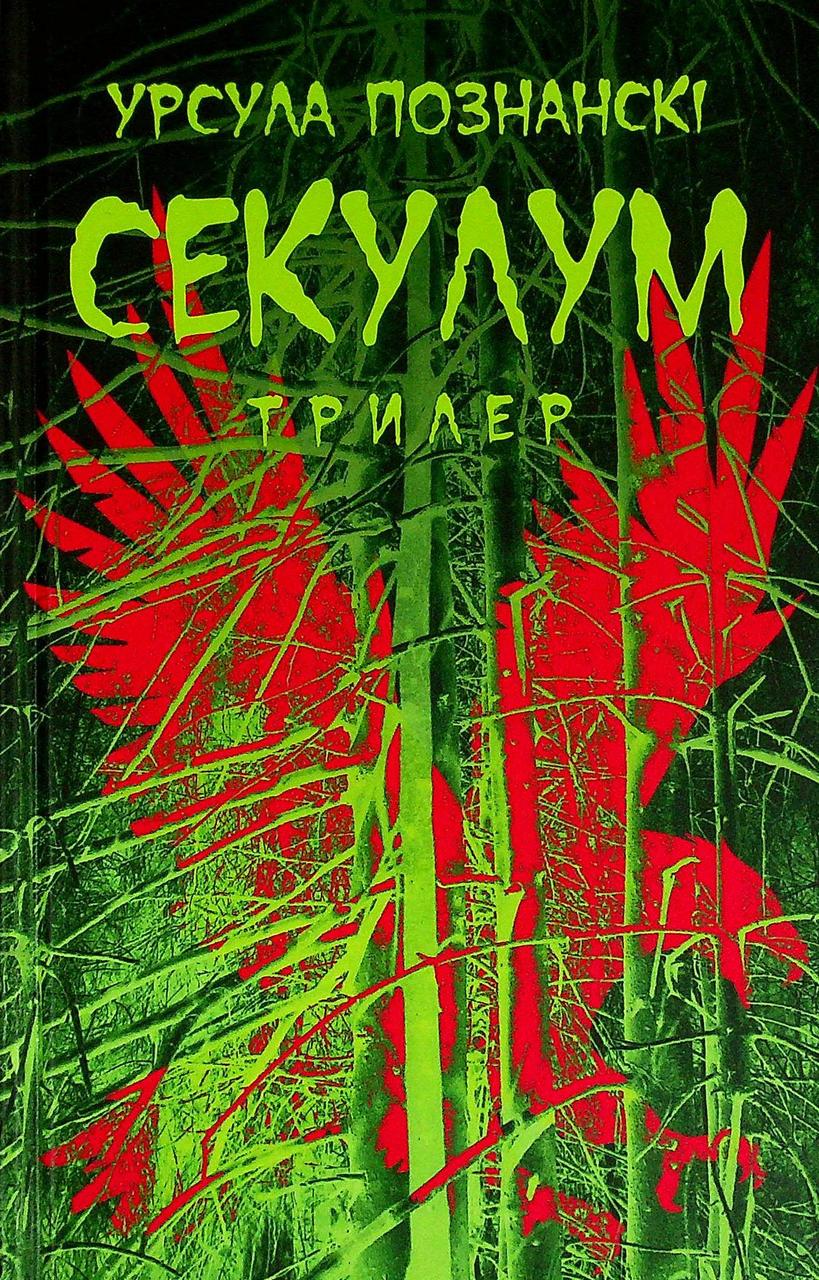 Книга "Секулум" Урсула Познанські, фото 1