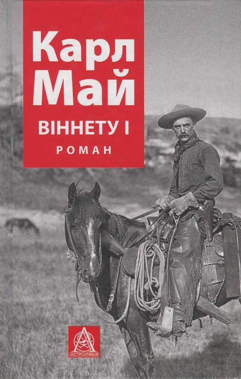 Книга "Віннету І" Карл Май, фото 1