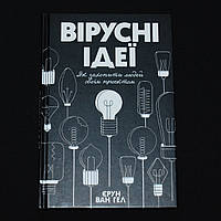 Гел Є. Вірусні ідеї. Як захопити людей своїм проектом