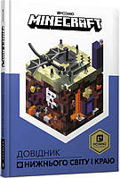 Minecraft. Довідник Нижнього світу і Краю - Стефані Мілтон (978-617-7688-31-9)