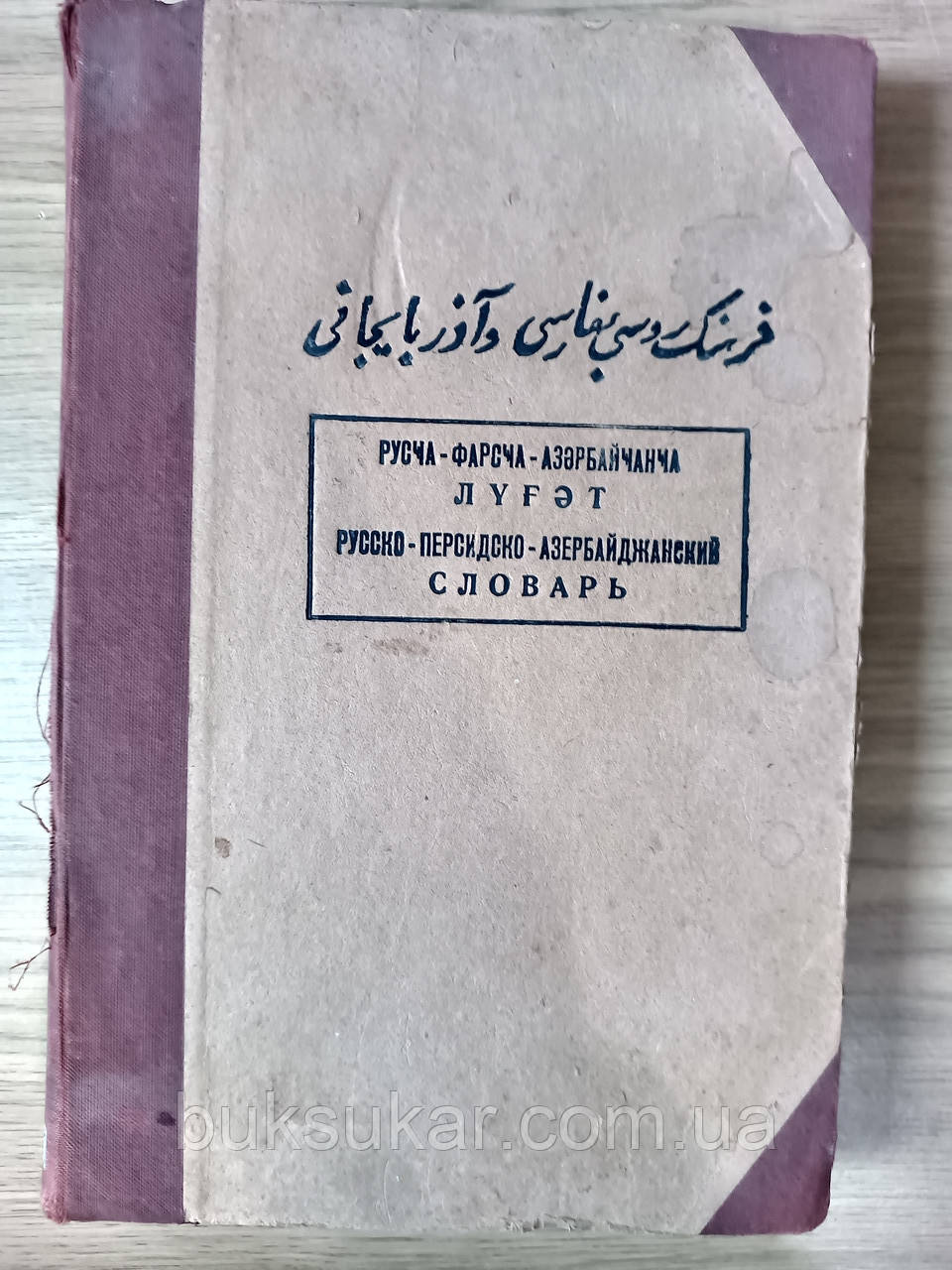 Короткий російсько-персько-азербайджанський словник Б/У