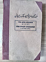 Короткий російсько-персько-азербайджанський словник  Б/У