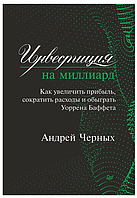 Книга "Инвестиция на миллиард" - Черных А. (Твердый переплет)