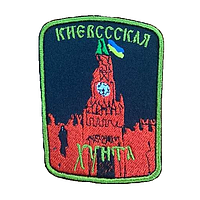 Шеврон Киевссская хунта в кремле вышивка Шевроны на заказ Шевроны на липучке (вш-602)