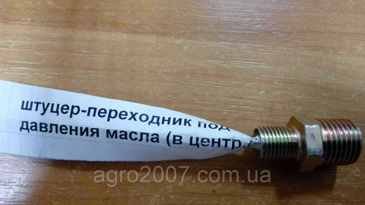 Штуцер-перехідник під трубку тиску оливи (в центр./М10), 240-1404010 центрифуга МТЗ