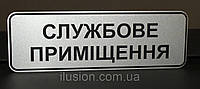 Табличка "Служебное помещение" КодАртикул 168 СП-004