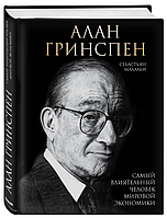 Книга "Алан Гринспен. Самый влиятельный человек мировой экономики" - Маллаби С. (Твердый переплет)