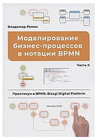 Книга "Моделирование бизнес-процессов в нотации BPMN" - Репин В. (Твердый переплет)