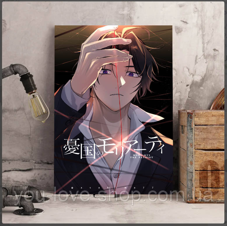 Металевий плакат Патріотизм Моріарті "Шерлок Холмс" / Yuukoku no Moriarty