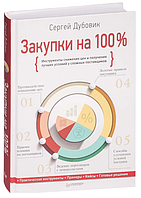 Книга "Закупки на 100 %. Инструменты снижения цен" - Дубовик С. (Твердый переплет)