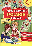 Moje pierwsze polskie slowa. Мои первые польские слова. Иллюстрированный тематический словарик для детей 4-7 лет