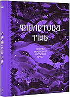 Фиолетовая тень. Отборка украинской мистической прозы