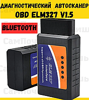 Діагностика OBD2 ELM327 Bluetooth V1.5 pic 18f25k80, Автосканер Обд2  для діагностики автомобіля