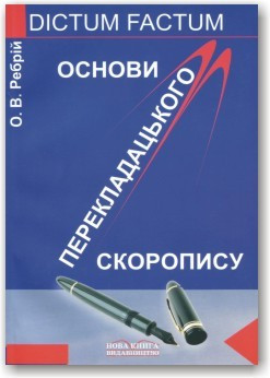 Основи перекладацького скоропису