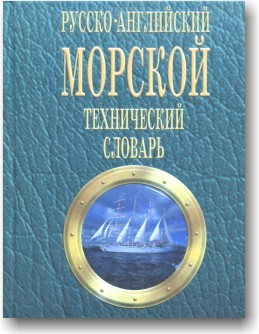 Російсько-англійський морський технічний словник