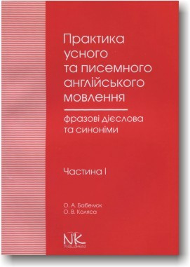 Практика усного та писемного англійського мовлення: фразові дієслова та синоніми