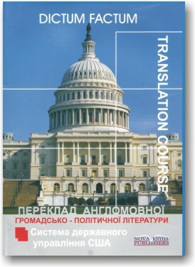 Переклад англомовної громадсько-політичної літератури.(Система державного управління США)