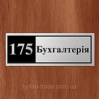 Табличка Бухгалтерия с номером кабинета металлическая размер 300х100мм