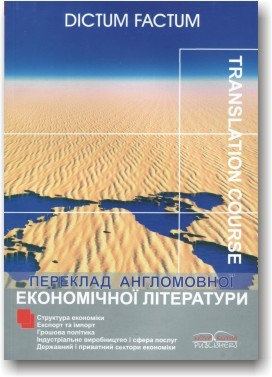 Переклад англомовної економічної літератури
