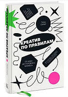 Книга "Креатив по правилам. От идеи до готового бизнеса" - Силиг Т. (Твердый переплет)