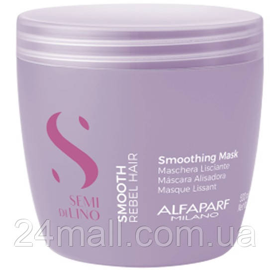 Маска для неслухняного волосся Alfaparf Semi Di Lino Smoothing Mask 500 мл