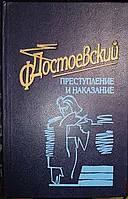 Книга - Преступление и наказание Ф. Достоевский. (УЦЕНКА)