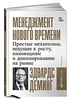 Книга "Менеджмент нового времени" - Деминг Э. (Твердый переплет)