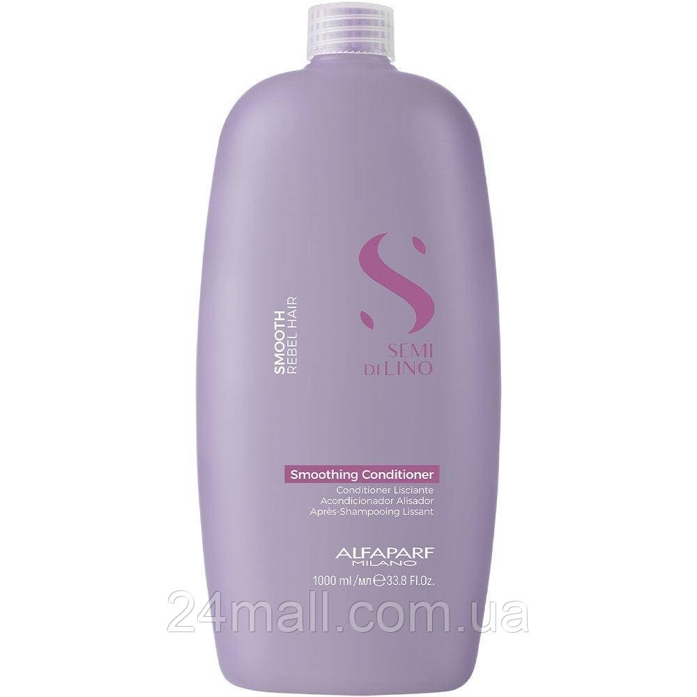 Кондиціонер для неслухняного волосся Alfaparf Semi Di Lino Smoothing Conditioner 1000 мл