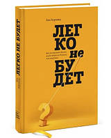 Книга "Легко не будет. Как построить бизнес, когда вопросов больше чем ответов" - Хоровиц Б (Твердый переплет)