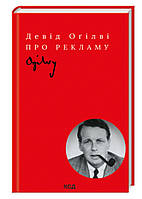 Про рекламу Девід Оґілві Ксд