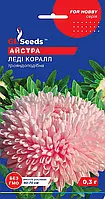 Астра Леди Коралл махровая куст букетной формы с крупными махровыми соцветиями, упаковка 0,3 г