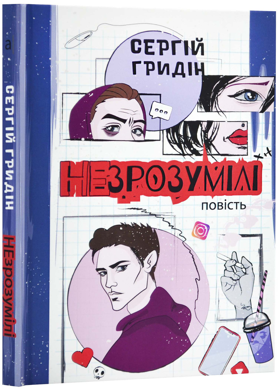 Незрозумілі