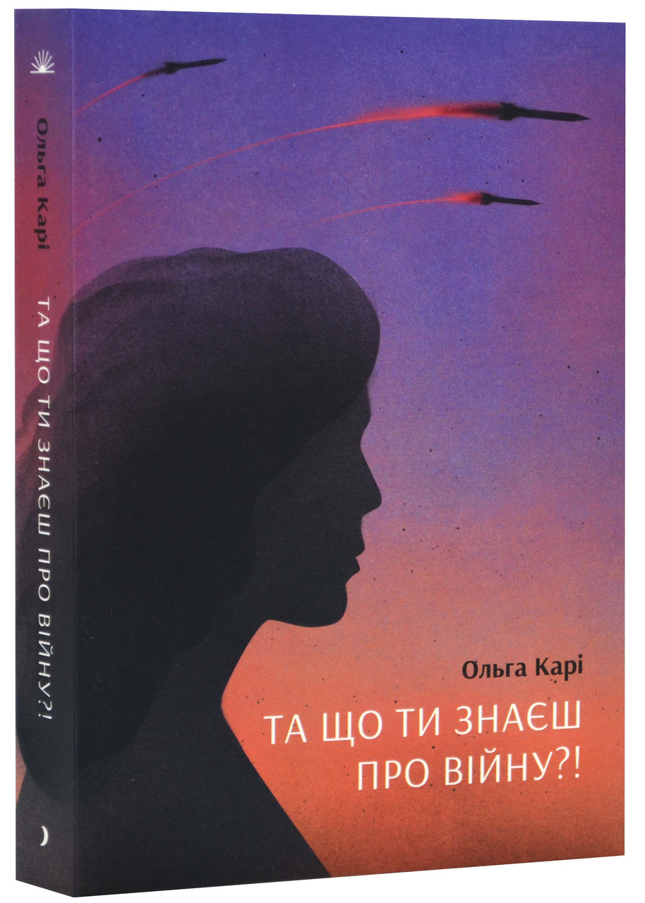Та що ти знаєш про війну?