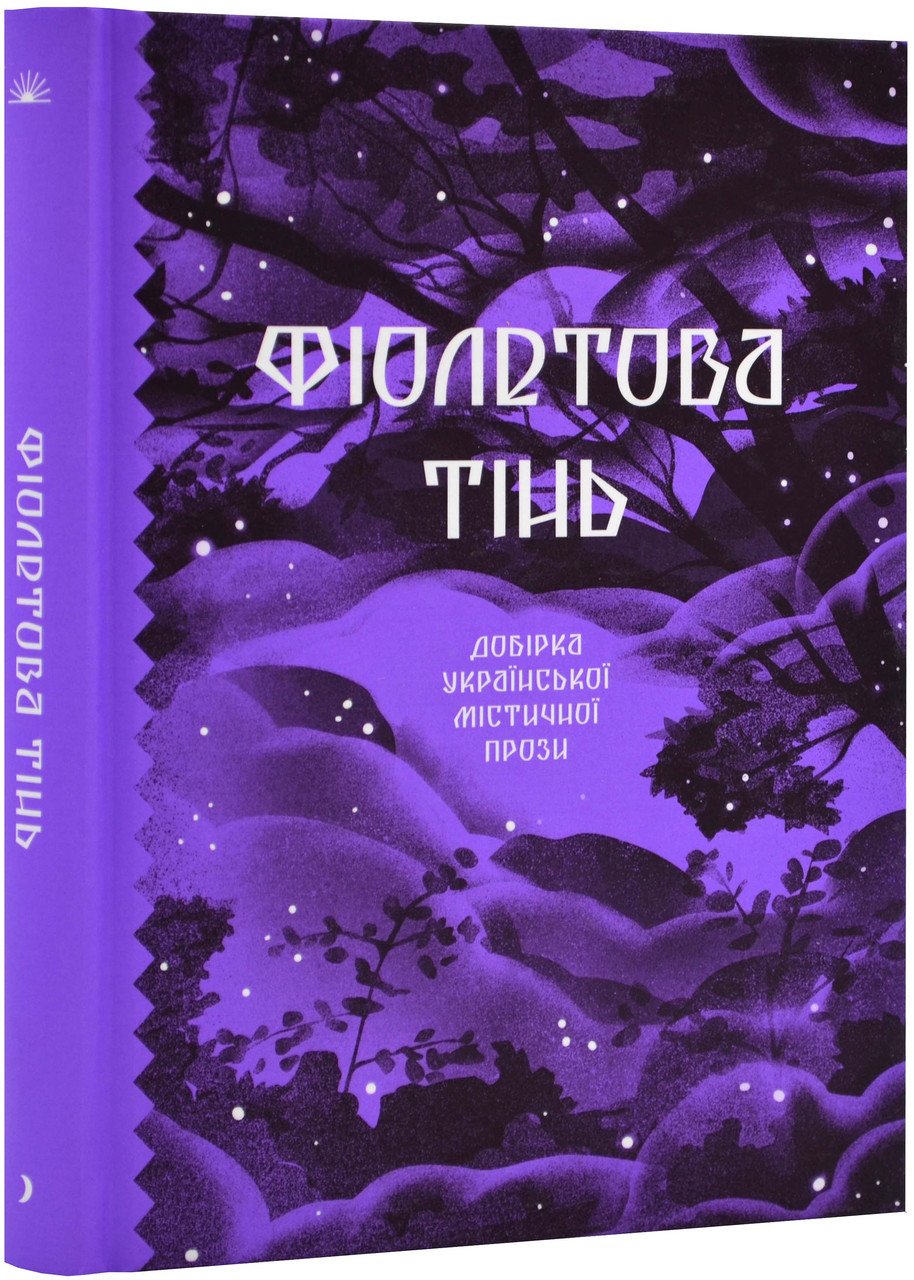 Фіолетова тінь. Добірка української містичної прози