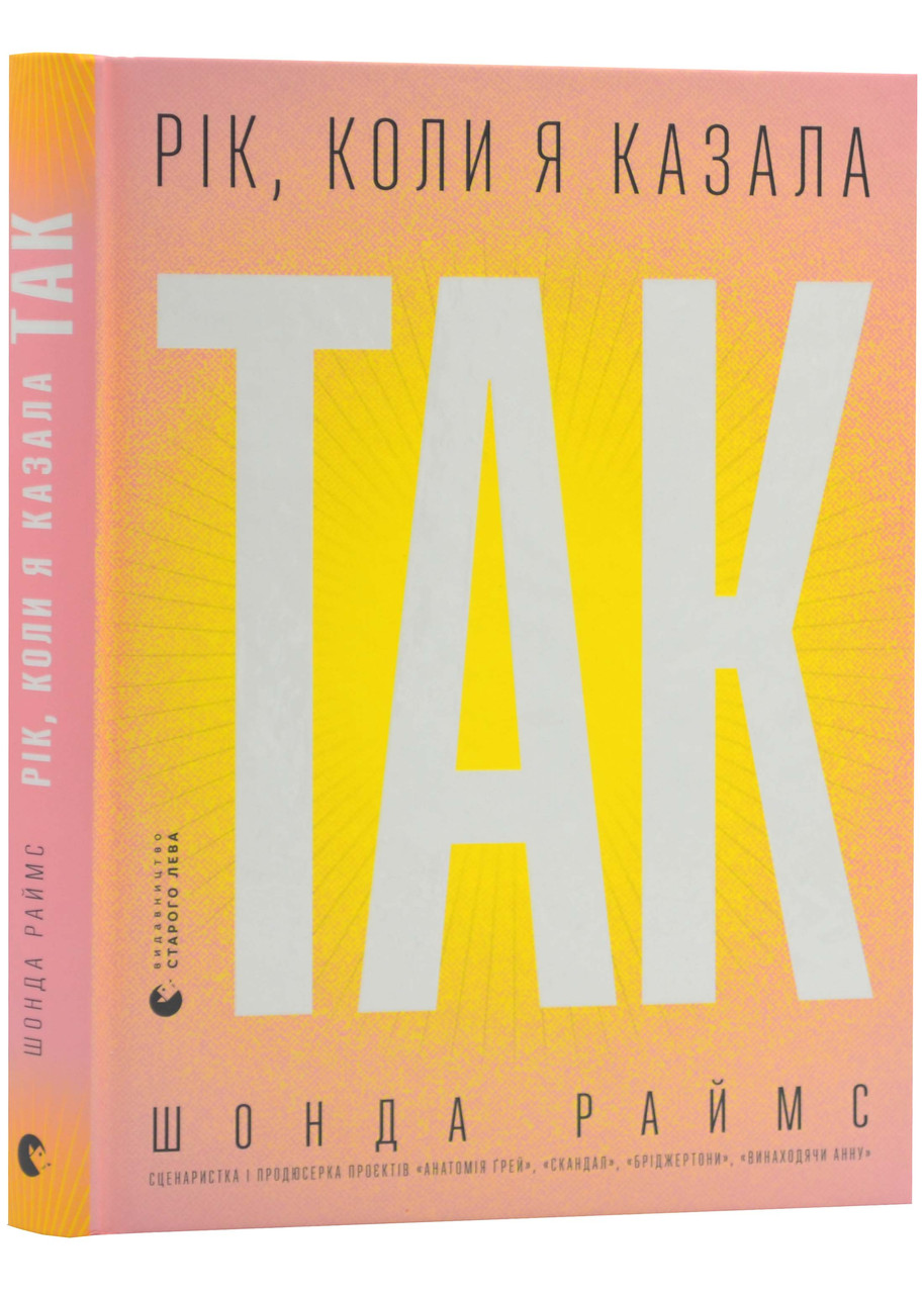 Рік, коли я казала "ТАК", фото 1