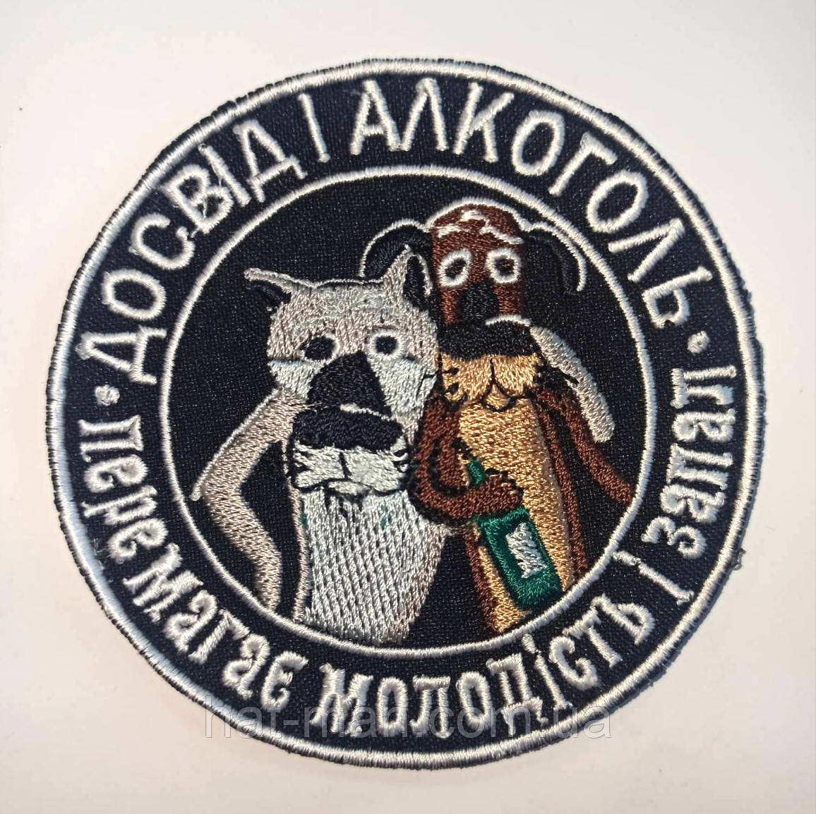 Шеврон на липучці "Досвід і алкоголь"