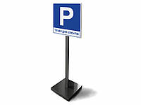Переносная табличка для парковки, 30х20см, Н=100см (Вид: Двухсторонний; )