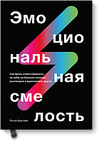 Книга Эмоциональная смелость: Как брать ответственность на себя, не бояться сложных разговоров и вдохновлять