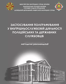 Застосування поліграфування у внутрішньослужбовій діяльності поліцейських та державних службовців. Цуцкірідзе М.С., Одерій О.В.,