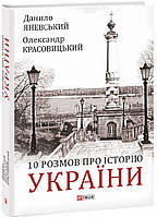 Книга 10 розмов про Історію України. Автор - Данило Яневський (Фоліо)