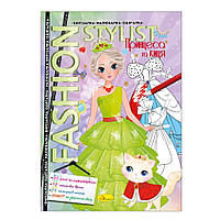 Книжка Вирізалка-малювалка-одягалка "Fashion stylist" АЦ-07, 12 сторінок (Вид 1) Ама