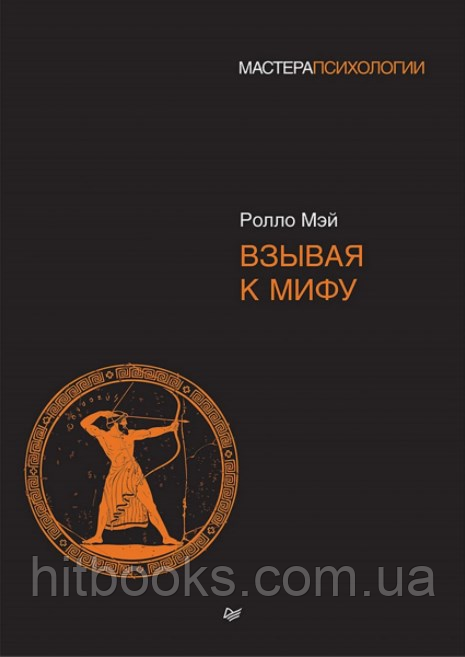 Звертаючись до міфу. Ролло Мей. Майстри Психології. (м'яка палітурка)